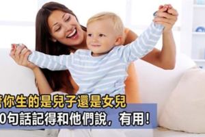 無論你的孩子多大，一定要告訴他這10句話，孩子受益一生！