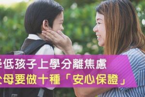 降低孩子上學分離焦慮，父母要做十種「安心保證」