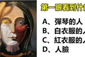 圖像性格測試，你第一眼看到什麼？准！