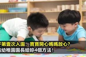 分離焦慮？資深幼稚園園長教你4步解決法！讓寶寶愛上幼稚園，媽媽也放心！