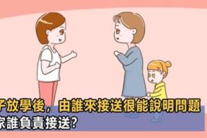 孩子幼稚園放學，誰來接送孩子能說明很多問題，你家是誰負責？