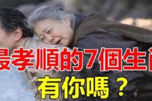 7個生肖的兒女在家是「孝子」在外是「驕子」，給父母帶財，福祿壽三全