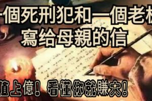 一個死刑犯和一個老闆寫給母親的信，價值上億！看懂你就賺大！