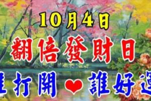 10月4日，翻倍發財日！誰打開，誰好運！