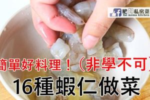 16款蝦仁做菜的簡單好料理！（非學不可哦）你都收藏好了嗎？.