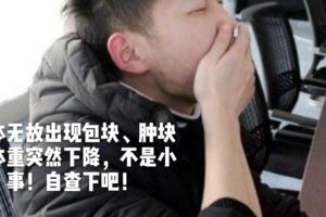 身體無故出現包塊、腫塊、體重突然下降，不是小事！自查下吧！