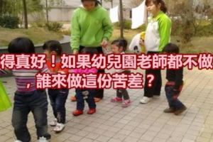 說得真好！如果幼兒園老師都不做了，誰來做這份苦差？