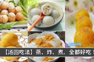 【各類湯圓做法】蒸、煮、炸，都有哦！好吃！