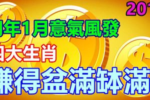 明年1月意氣風發，4大生肖的人得好運相伴左右，賺得盆滿缽滿