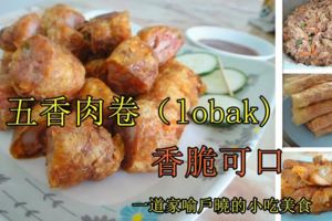 【香脆可口五香肉卷】Lobak一道家喻戶曉的小吃美食！