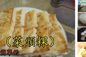 (電鍋版)菜頭粿，這食譜做法超簡單！趕緊動手試下做吧~