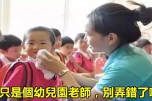 我只是個幼兒園老師，別弄錯了哦！