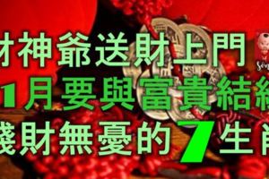 財神爺送財上門，11月要與富貴結緣，錢財無憂的7大生肖人！