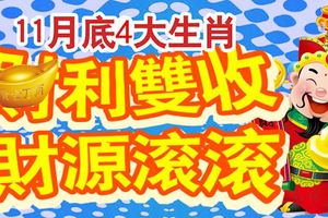 11月雙喜臨門的4個生肖，旺的不得了！