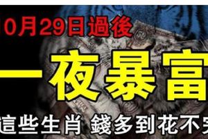 10月29日後，這些生肖天降橫財、福運雙全，一夜暴富