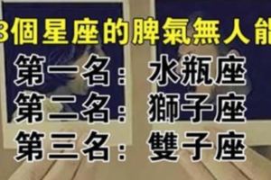 習慣就好！這３個星座「脾氣超大」誰都治不了　尤其千萬別跟「水瓶座」硬碰硬