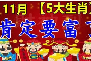 11月天降好運！5大生肖和財神結緣，財運上上簽！