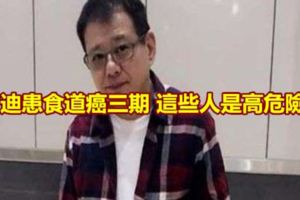 安迪患食道癌三期這些人是高危險群