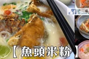 很多人想要的----魚頭米粉食譜-