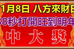 11月8日，祝你八方來財，88秒內打開，財運旺到明年，中大獎！