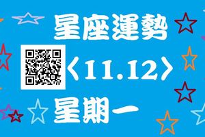 想要知道其他十二星座的運勢是甚麼嗎?進來看就了解囉!!