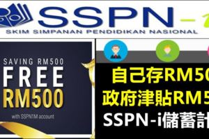 7-12歲的小學生，存RM500，獲政府津貼RM500直到31/12/2018為止