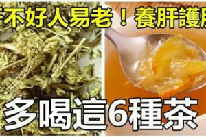 多喝這6種茶，人不易老養肝護肝