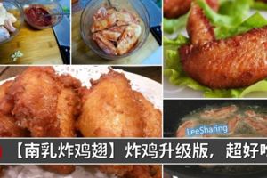 【南乳炸雞翅食譜】只要醃一醃，炸一炸，就搞定啦！