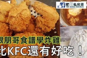 跟朋哥學的炸雞食譜，比KFC的還要好吃！！！！