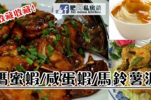 美味下飯菜：鹹蛋/媽蜜蝦+馬鈴薯泥家常做法