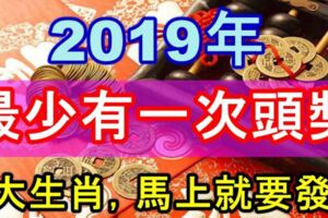 2019年最少有一次百萬頭獎的5大生肖，馬上就要發！