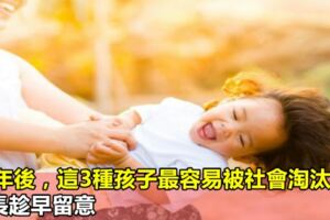 10年後，這3種孩子最容易被社會淘汰！家長趁早留意