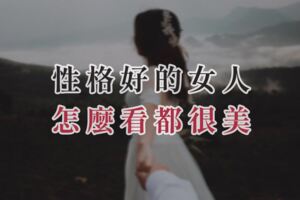 性格好的女人，怎麼看都很美