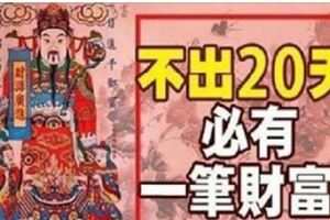 最近二十天，這六大生肖人的運勢最好，財運最旺