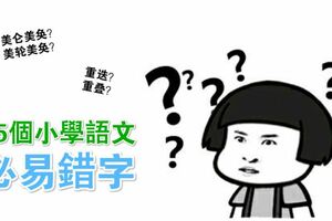 記牢這25個小學語文必考易錯字，提分很容易！