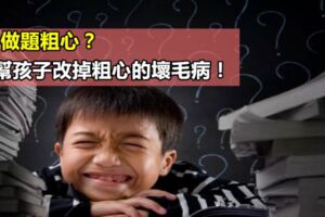 孩子做題粗心？5招幫孩子改掉粗心的壞毛病！