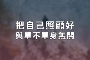 「你居然單身」不是話題是攻擊！　把自己照顧好與單不單身無關！