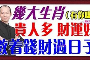 不用算命也知道，這些生肖要爆發了，財運一路飆漲，2019年存款達千萬！