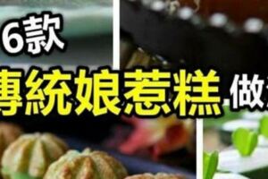 16道東南亞「傳統娘惹糕的做法」大公開！