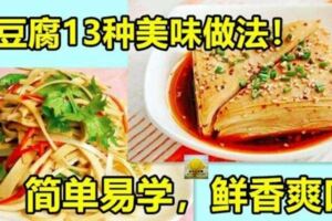 千張干豆腐的13種美味做法！簡單易學鮮香爽口，便宜又營養