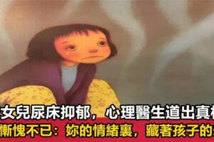 5歲女兒尿床媽媽一句話導致孩子抑鬱，心理專家：最好的教育，就是媽媽的情緒平和