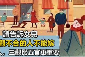 請告訴女兒：嫁人，三觀比五官更重要