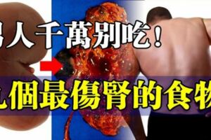 九個最傷腎的食物，男人千萬別吃哦！