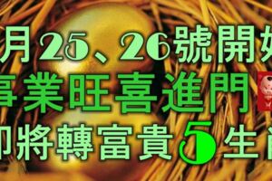 1月25、26號開始，事業旺喜進門，即將轉富貴的5生肖！