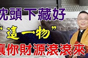 風水大師教你，錢幣招財術！睡前，枕頭下＂藏好一物＂，讓你財源滾滾來