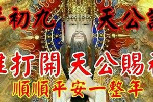 年初九天公誕！誰打開天公賜福【順順平安一整年】