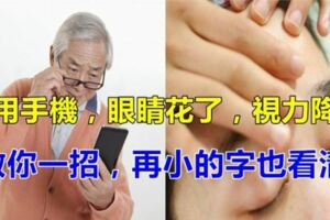 這個方法無論小孩或者到8、90歲的老人都可以做，堅持一周就有效果，值得一用！