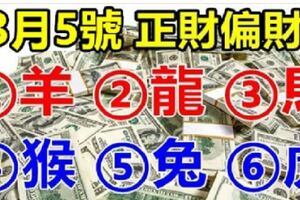 3月5號開始，正財偏財旺旺來的6大生肖。