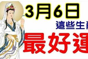 3月6日開始，最好運的八大生肖&三月收入不斷上漲的生肖、星座，說的就是你