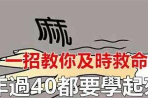 手指發麻的人一定要看看，手指發麻竟如此可怕，可能是「血液淤堵」或者「中風前兆」，一招教你及時救命，年過40都要學起來！